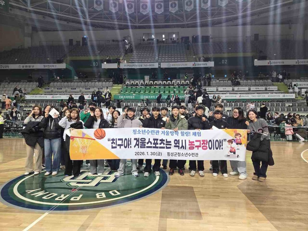 횡성군청소년수련관, 겨울방학체험(프로농구경기관람) 운영