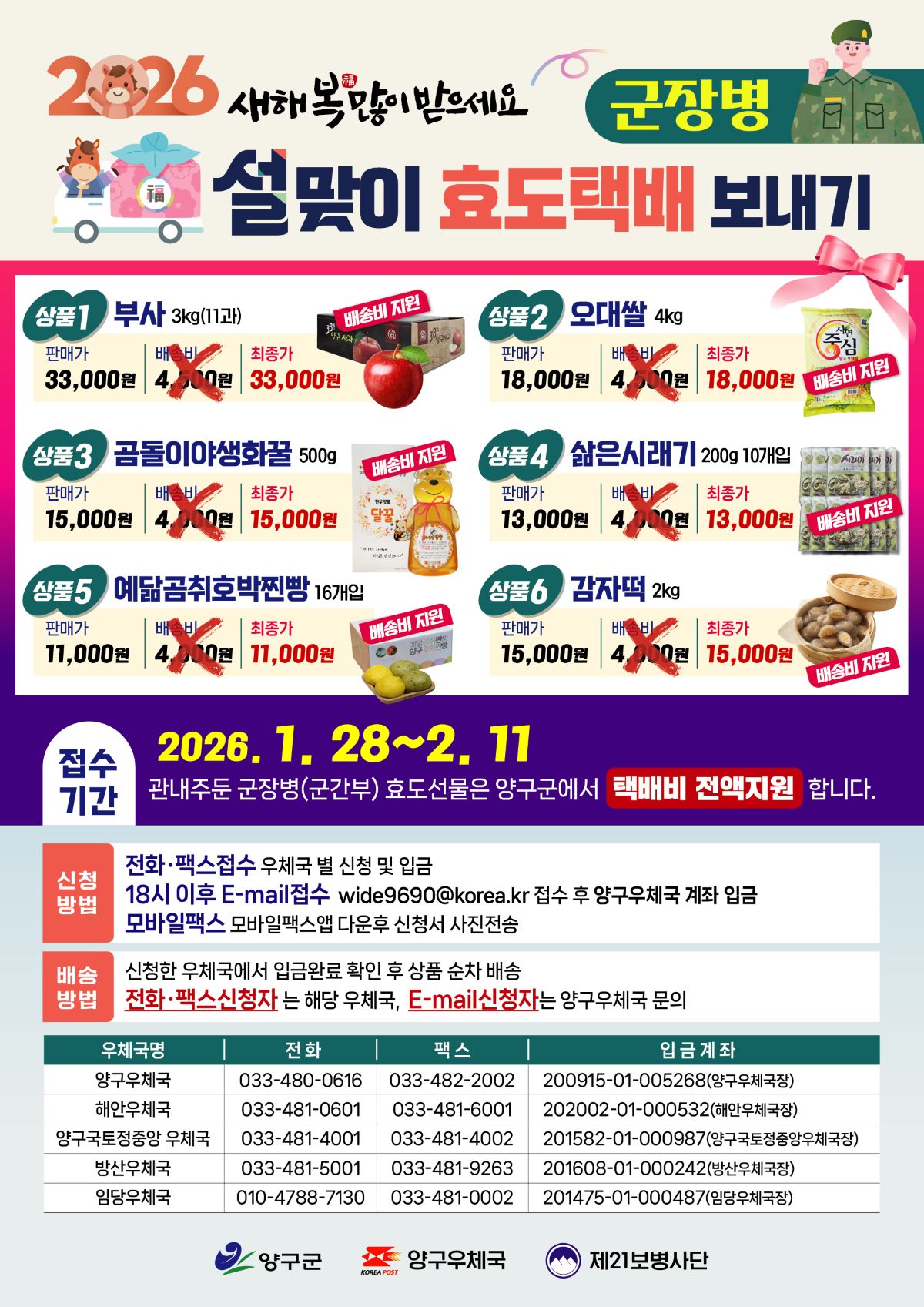 양구군, 군 장병 설맞이 효도 택배 보내기 지원사업 추진