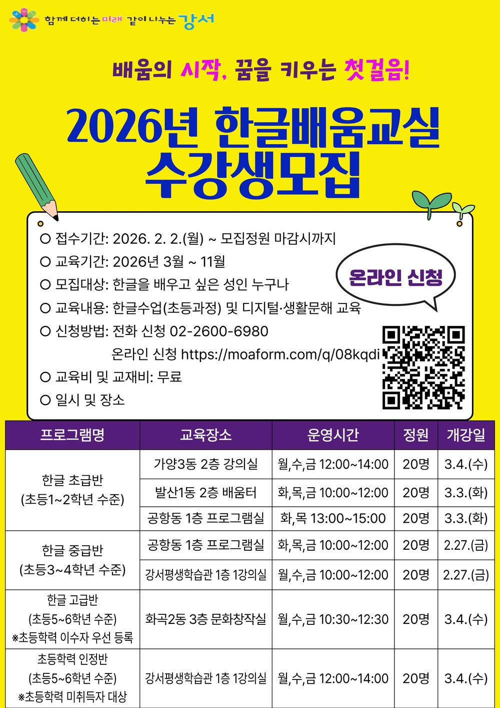 강서구, '한글배움교실' 수강생 모집…초등학력 취득 가능한 '학력인정반' 운영