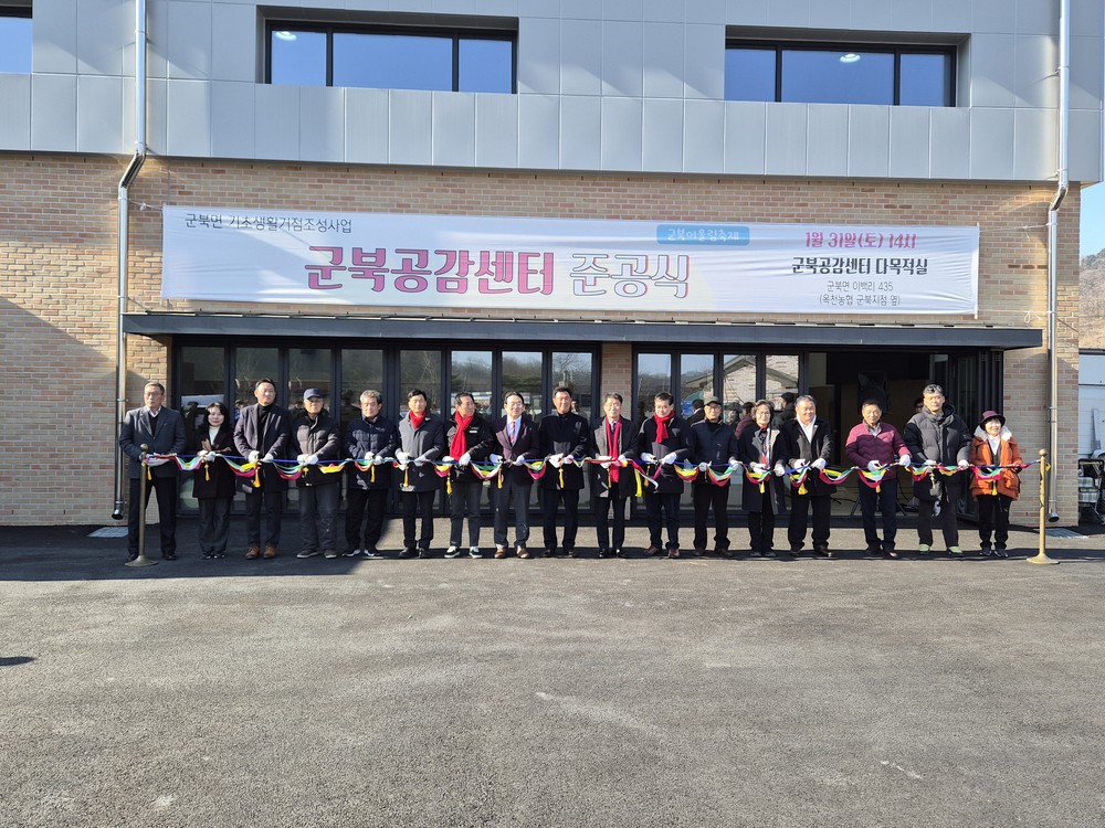 군북 공감센터 준공, 기초생활거점조성사업 성과 가시화… 주민 소통·공동체 활성화 거점 기대