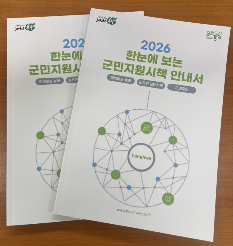 봉화군, 2026년 알기쉬운 군민지원시책 책자 제작
