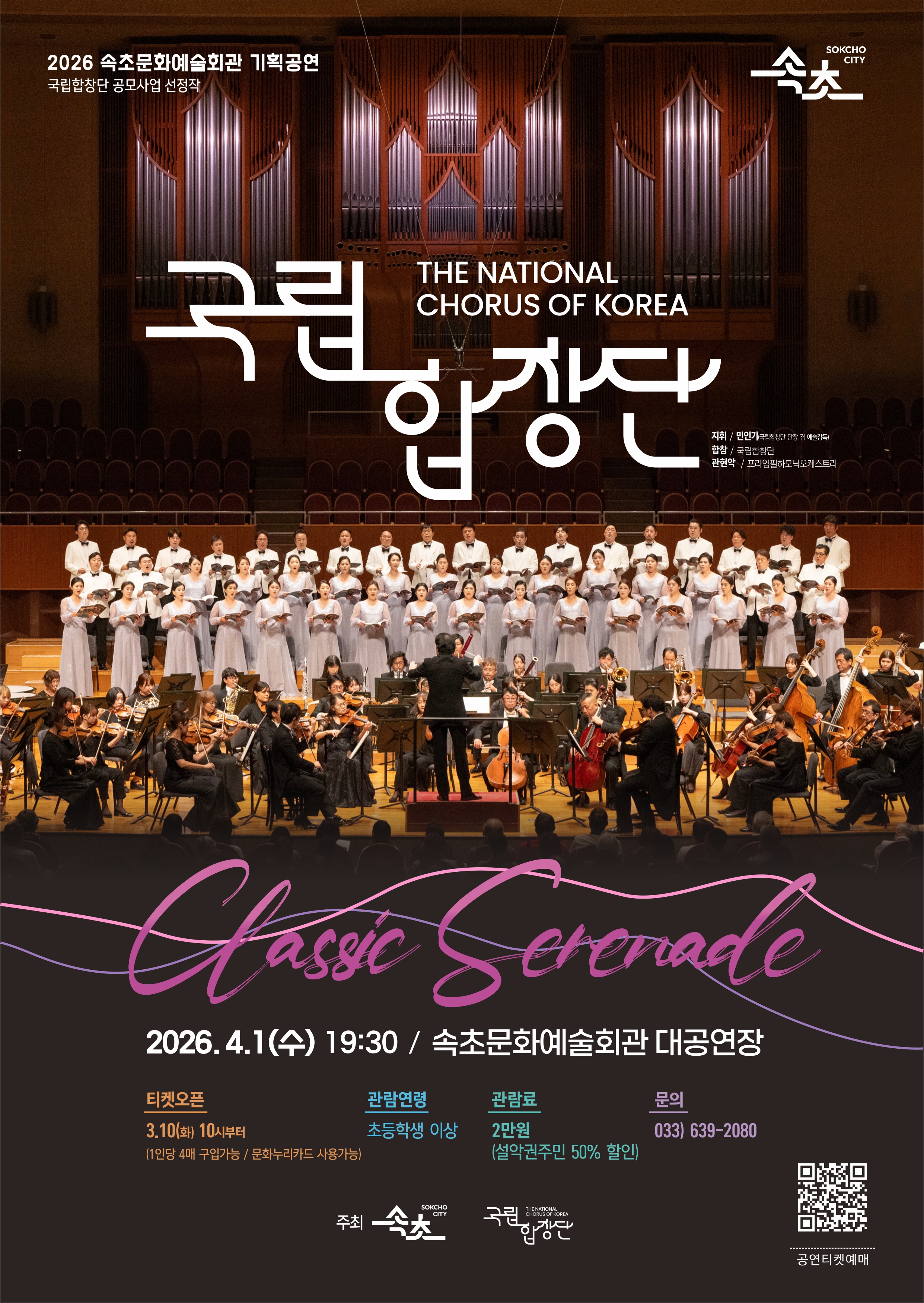 속초에서 국립합창단·국립무용단 공연 열린다