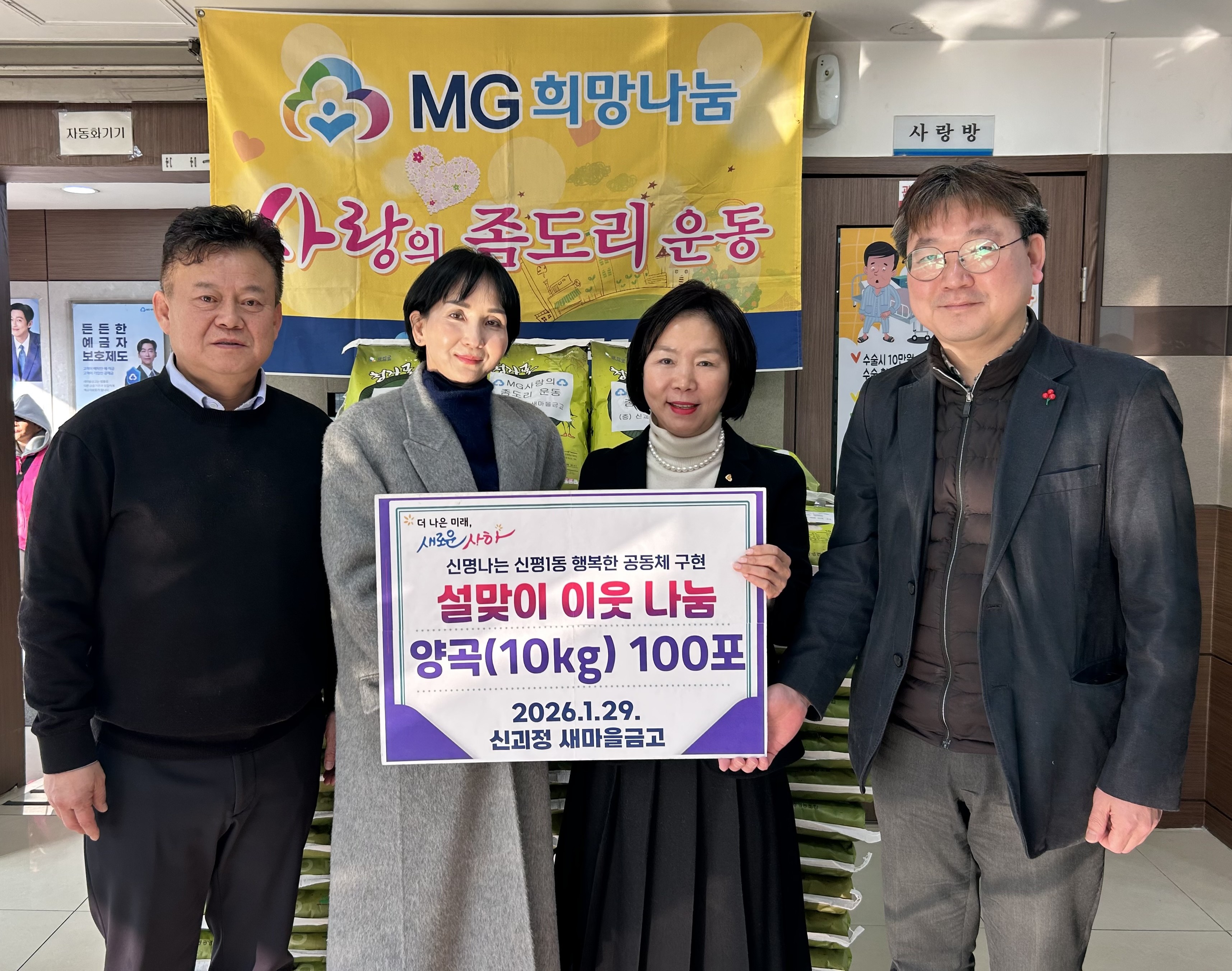 신괴정새마을금고, 설 맞아 신평1동에 ‘사랑의 좀도리’ 양곡 100포 전달