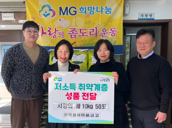신괴정새마을금고, 사하구 신평2동에 '사랑의 쌀' 전달