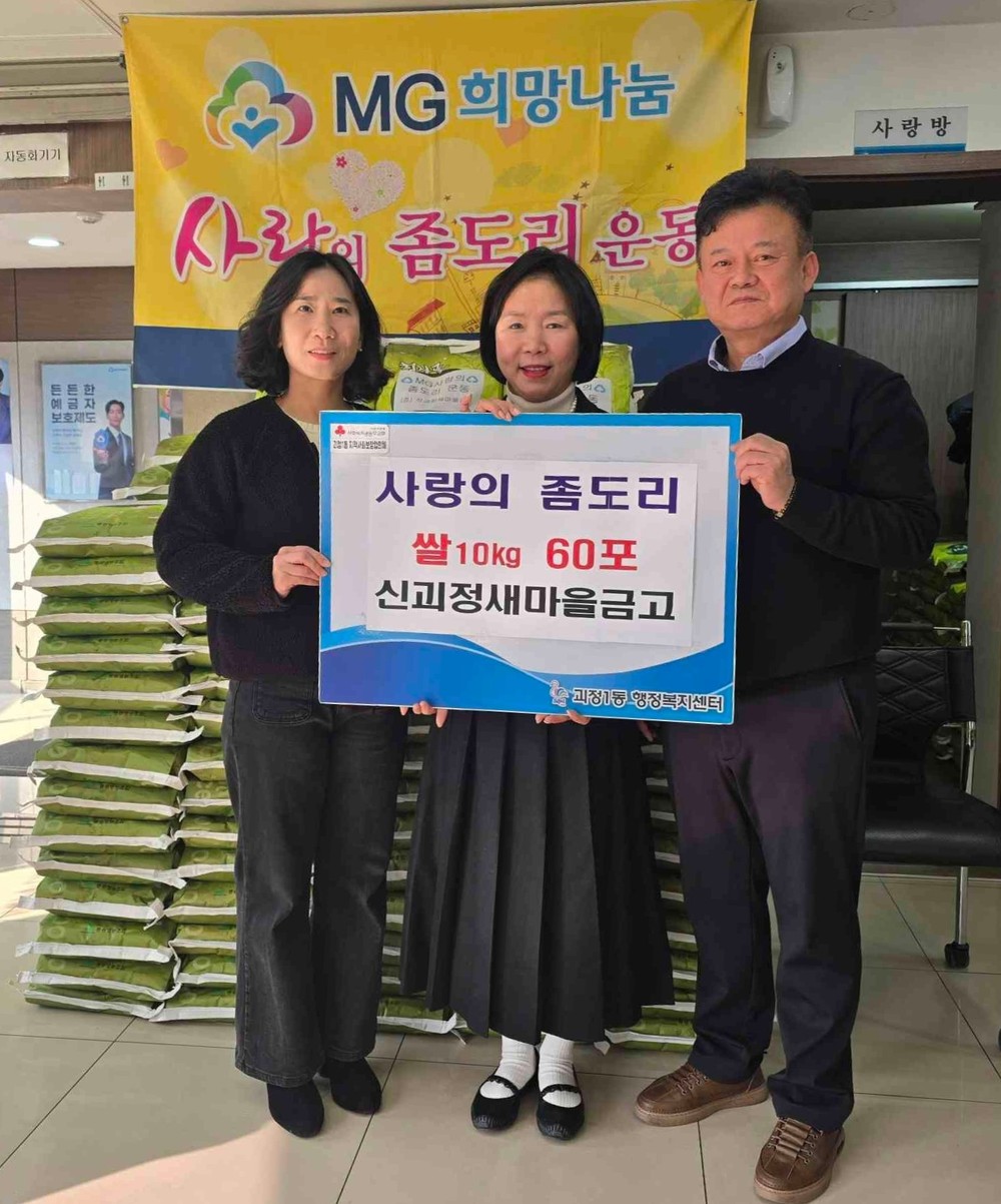 신괴정새마을금고, 사하구 괴정1동 행정복지센터에 쌀 60포 전달
