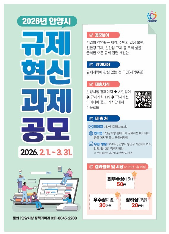 불편한 규제 직접 바꾼다…안양시, 2026년 규제혁신 과제 공모 진행