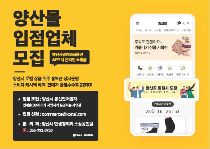 양산사랑카드 내 온라인쇼핑몰 ‘양산몰’ 입점업체 모집