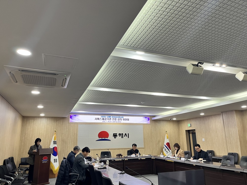 동해시, 2026년 통합돌봄사업 서비스 수행기관 선정
