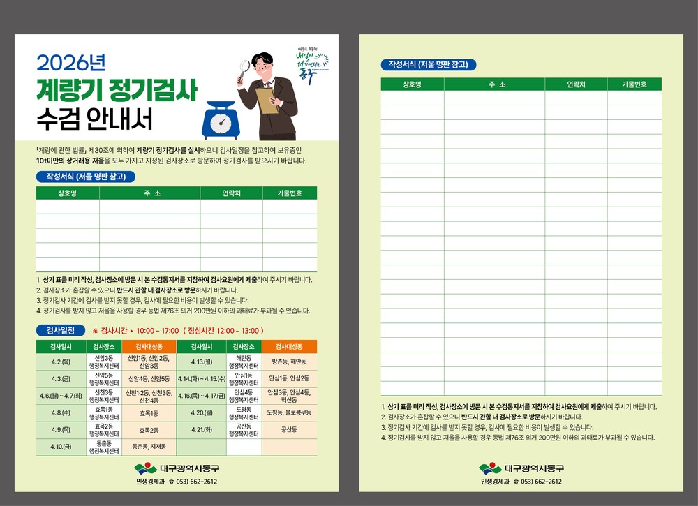 대구 동구, 2026년 계량기 정기검사 수요조사 실시