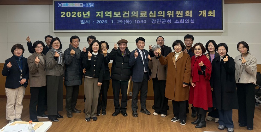 강진군, 2026년 지역보건의료심의위원회 개최