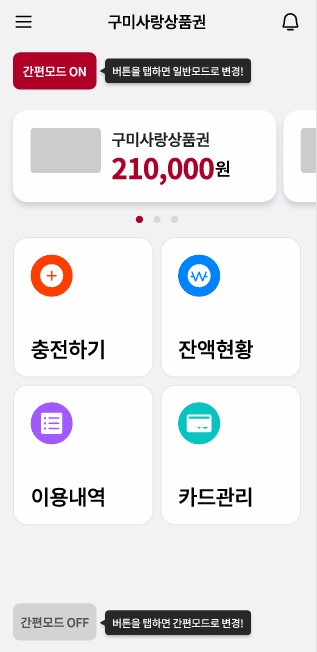 설 앞두고 구미사랑상품권 할인 12%로 확대…앱 기능도 전면 개편