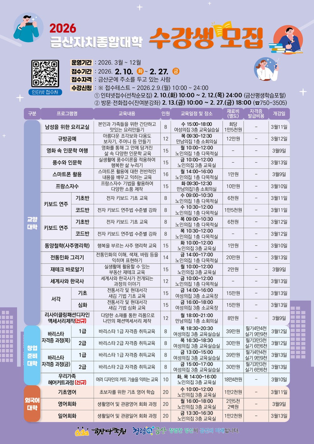 금산다락원 2026년 금산자치종합대학 수강생 모집