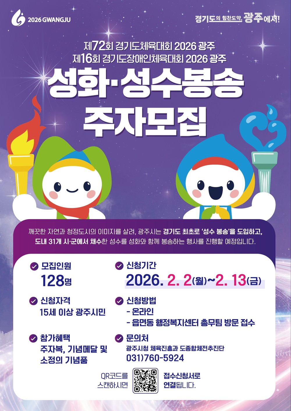 광주시, 2026 경기도체육대회 앞두고 성화·성수 봉송 주자 모집