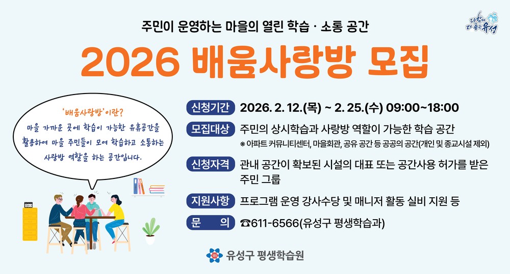 유성구, 주민 주도 마을학습공동체 ‘배움사랑방’ 운영