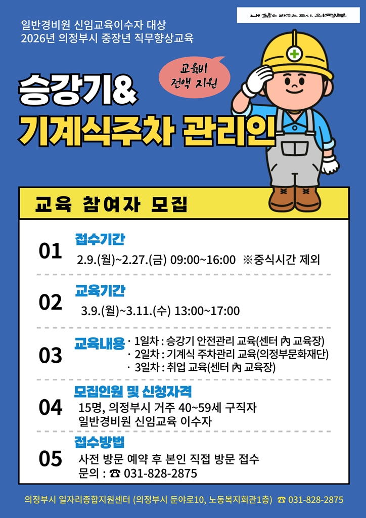 의정부시, 중장년 직무향상교육 승강기‧기계식주차 관리인 교육 참여자 모집