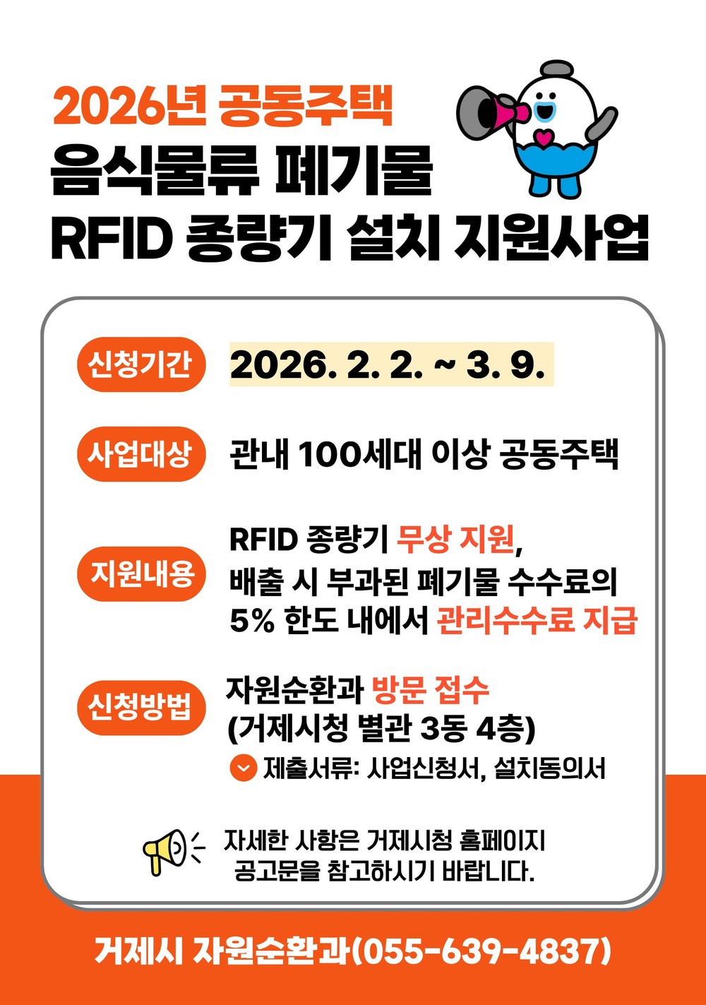 거제시, 2026년 공동주택 음식물류 폐기물 RFID 종량기 설치 지원사업 추진