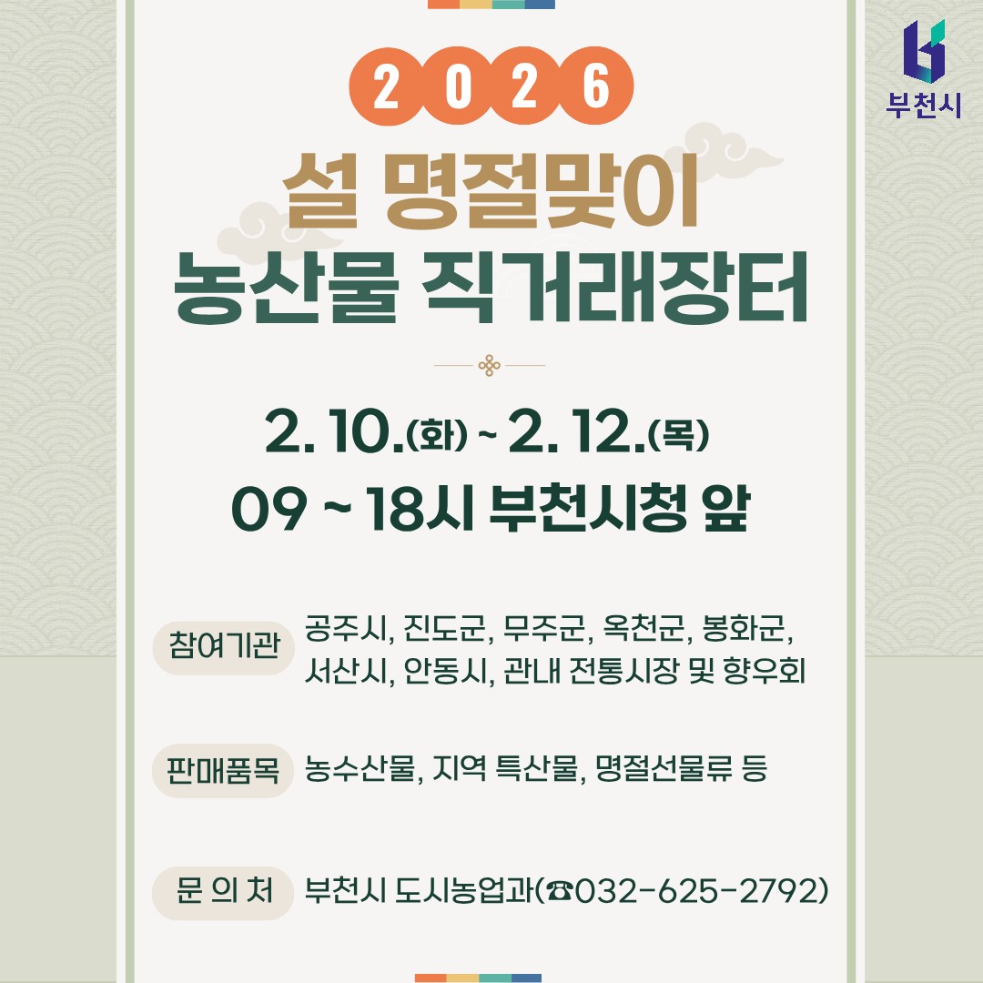 부천시, 2월 10일부터 설맞이 농산물 직거래장터 운영