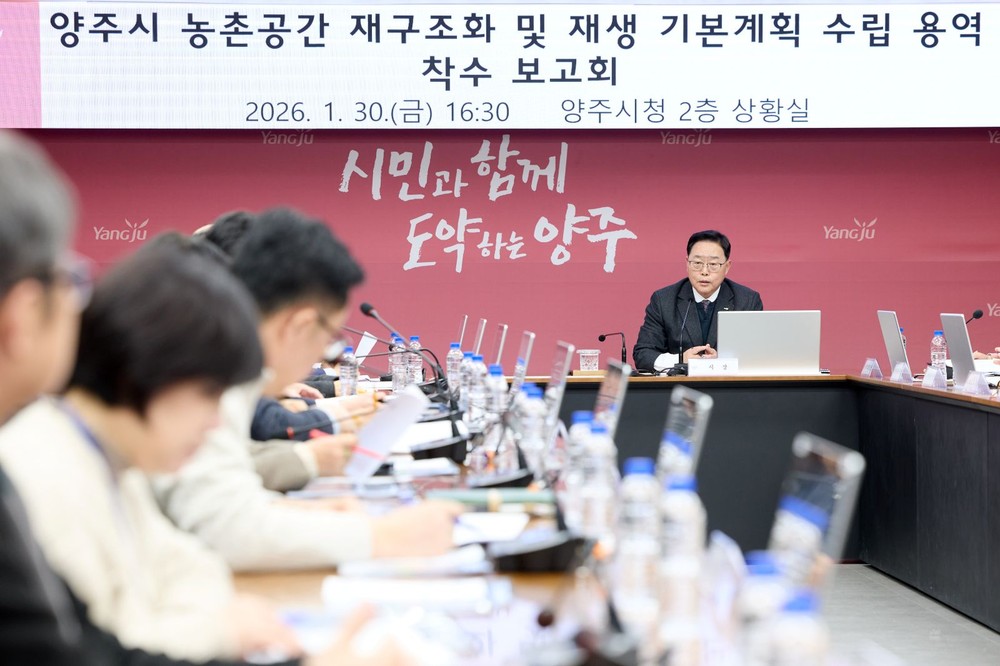 양주시, ‘농촌공간 재구조화 및 재생 기본계획 용역’ 착수보고회 개최