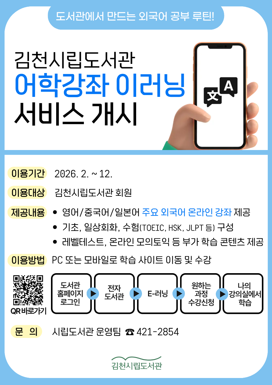 김천시립도서관, 「외국어 e러닝」 온라인 강좌 개시