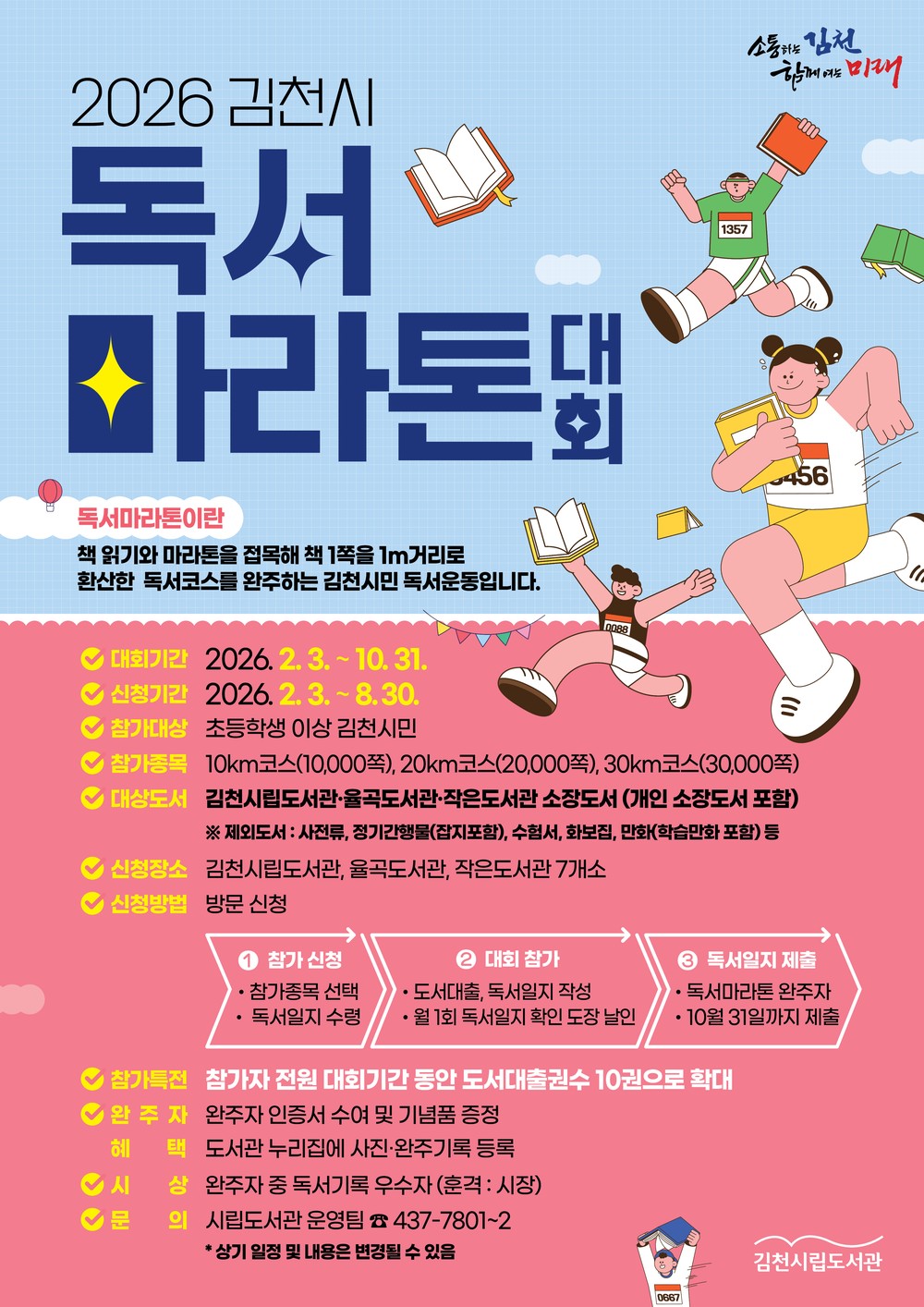 김천시립도서관, 독서마라톤대회·스탬프투어 개최