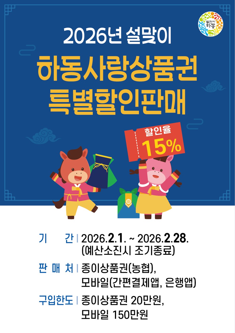 설 명절, 하동사랑상품권으로 15% 더 알뜰하게