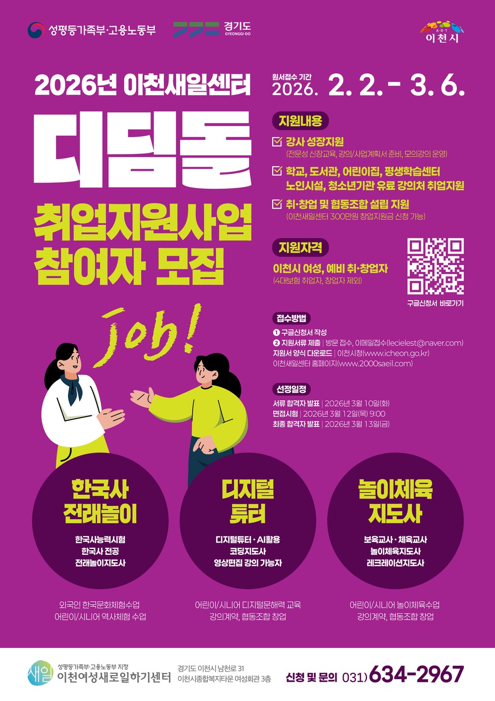 이천여성새로일하기센터, ‘경력보유여성 디딤돌 취업지원사업’ 참여자 모집