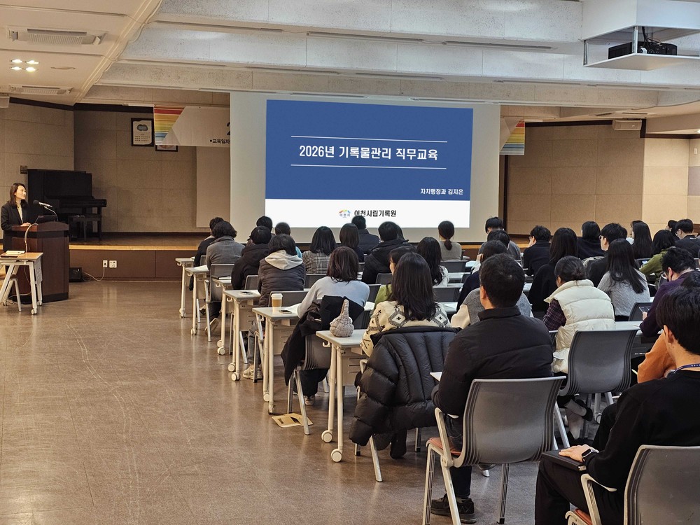 이천시립기록원, ‘2026년 기록물관리 직무교육’ 실시
