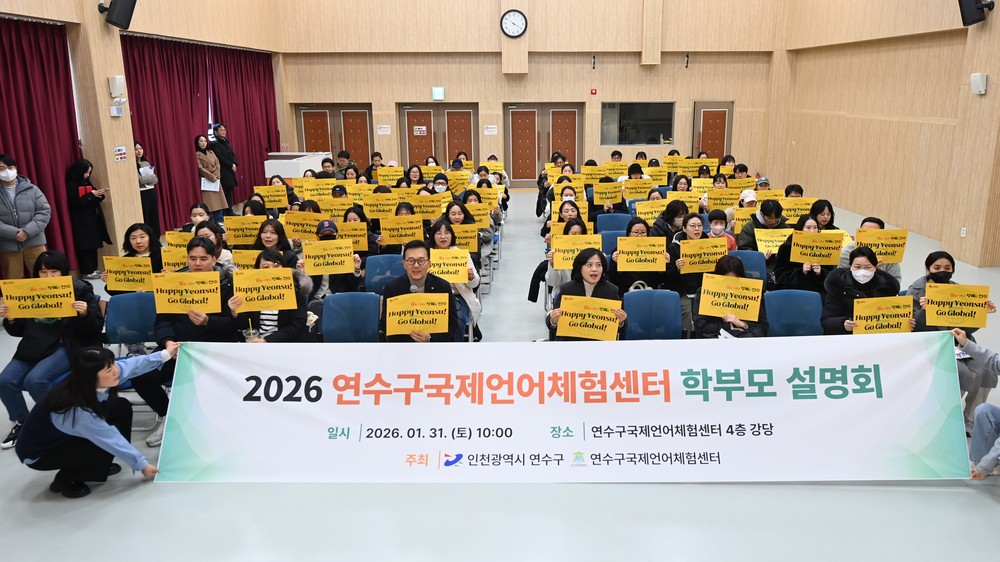 연수구, ‘국제언어체험센터’서 학부모 설명회 개최