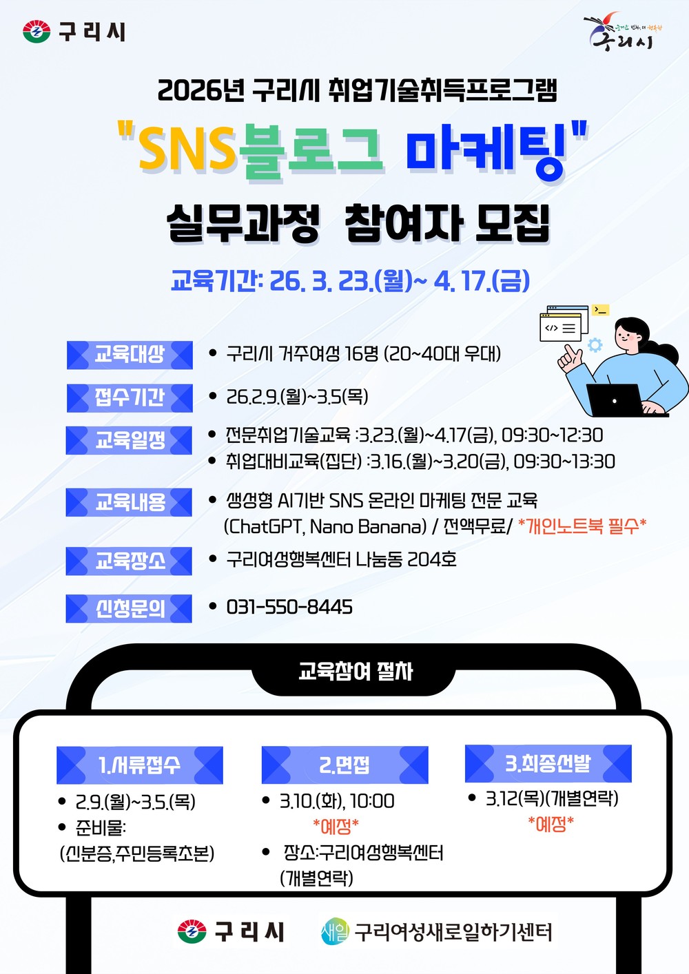 구리시, 여성 취업역량 강화를 위한 SNS 블로그 마케팅 실무과정 교육생 모집