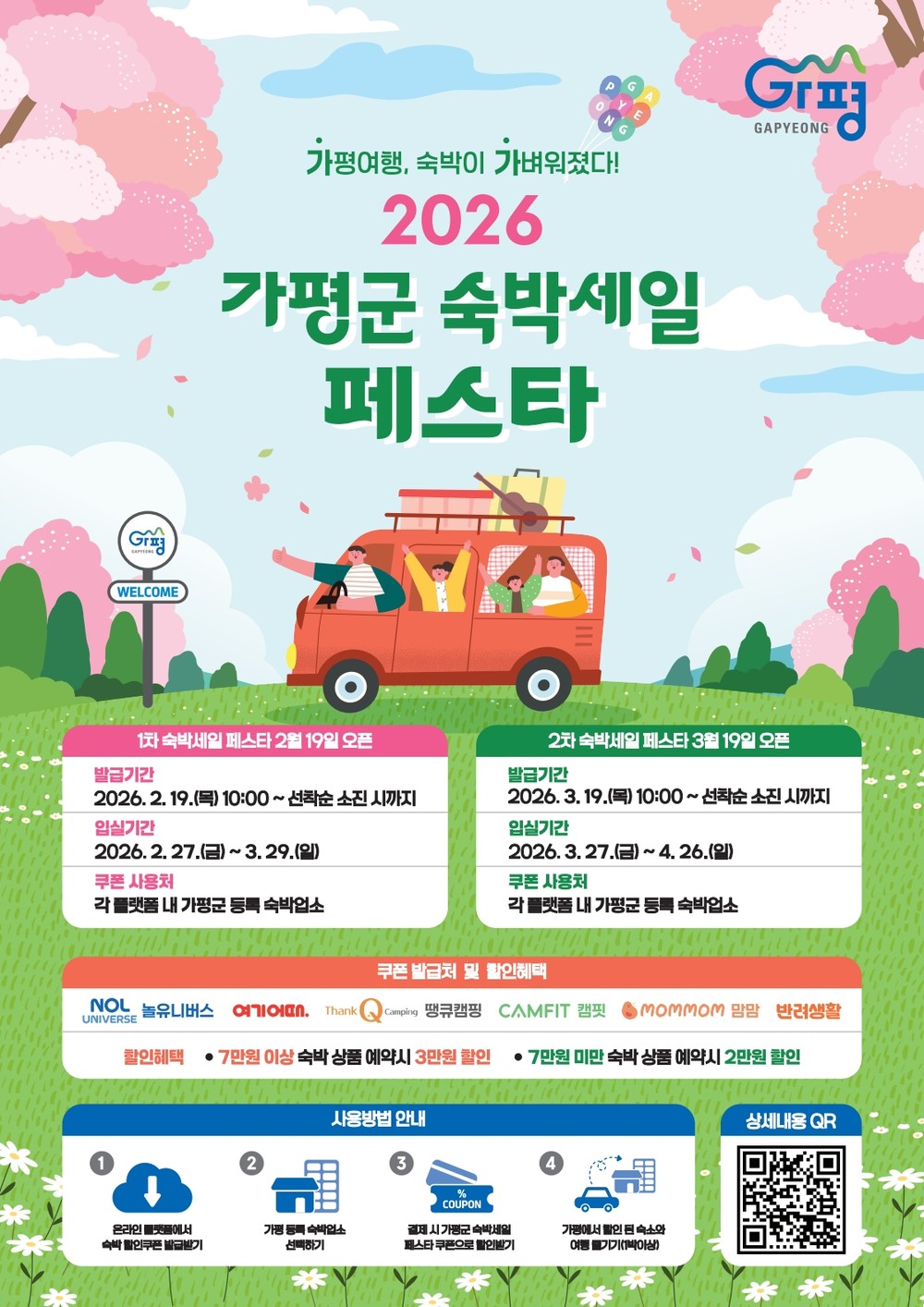 가평군, 2026년 ‘가평군 숙박세일 페스타’ 추진
