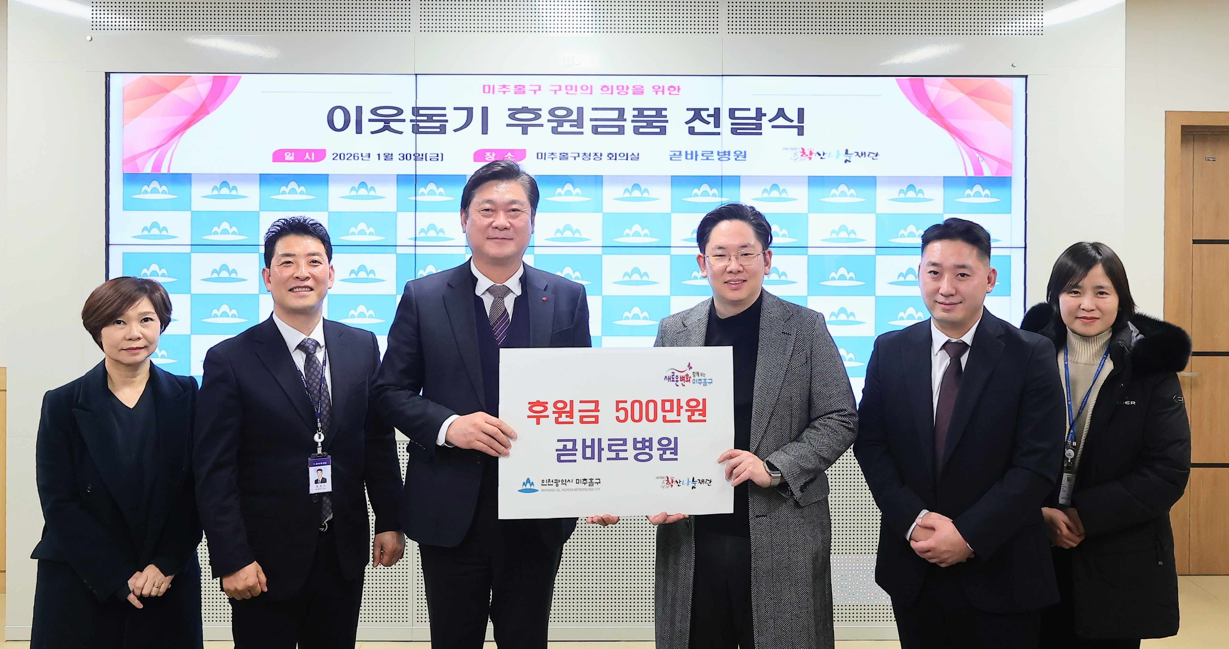미추홀구, 곧바로병원으로부터 후원금 500만 원 전달받아