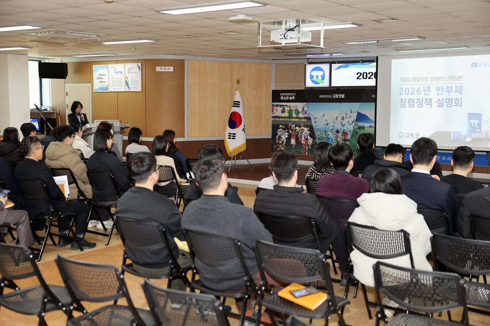 고창군, 기관장 직접 주도 ‘2026년 반부패 청렴정책 설명회’ 개최