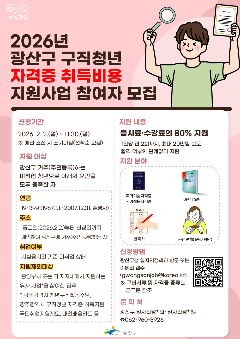 광산구, 구직 청년 자격증 취득비 지원 확대…최대 20만 원