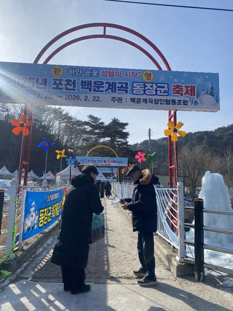 포천시, 동장군 축제 현장에서 도로명주소 홍보 실시