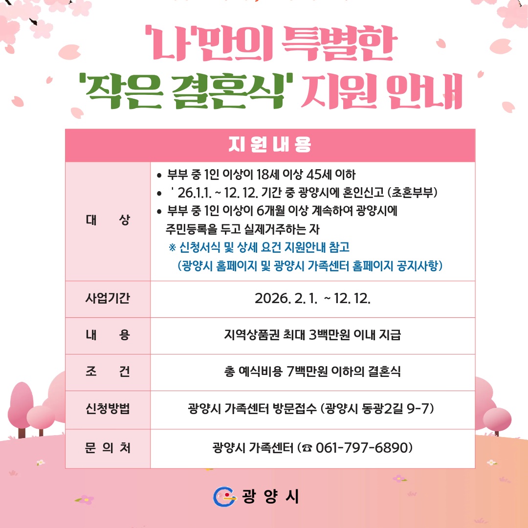 광양시, ‘나만의 특별한 작은 결혼식’ 비용 지원