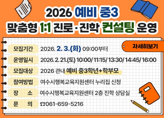 여수시, 관내 예비 중3을 위한 ‘1:1 맞춤형 진로·진학 컨설팅’ 운영