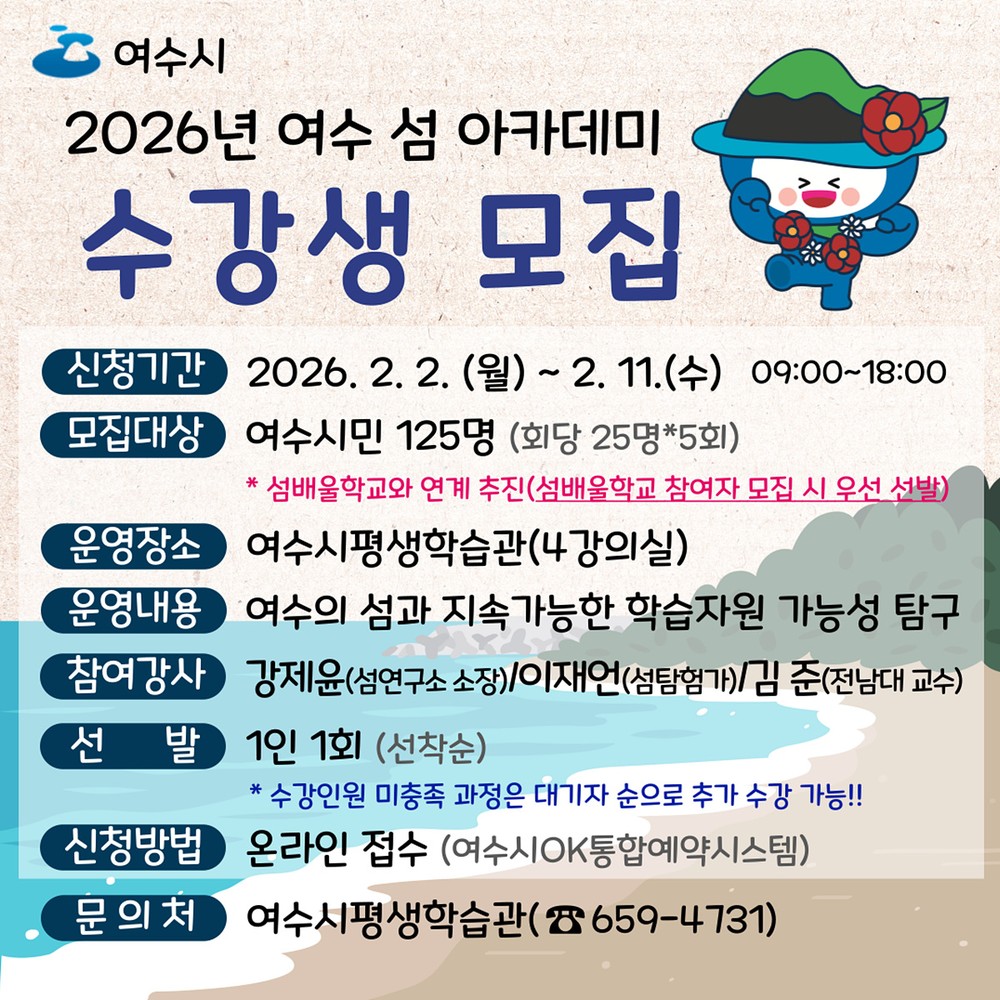 섬 전문가와 함께하는「여수 섬 아카데미」참여자 모집