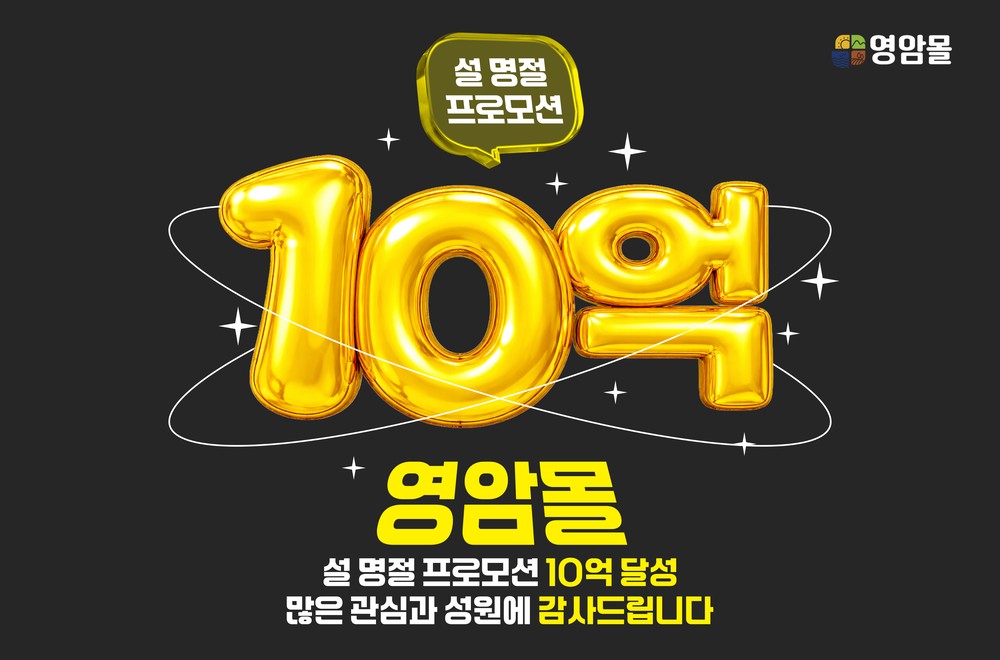 영암몰 설 기획전, 10억 매출 달성하며 조기 성료