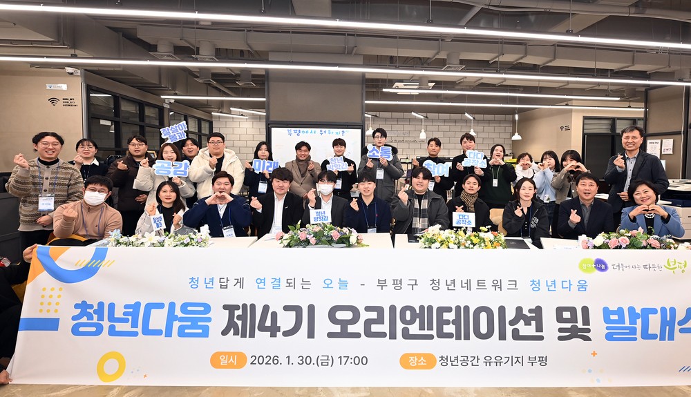 부평구, 제4기 청년네트워크 발대식 개최