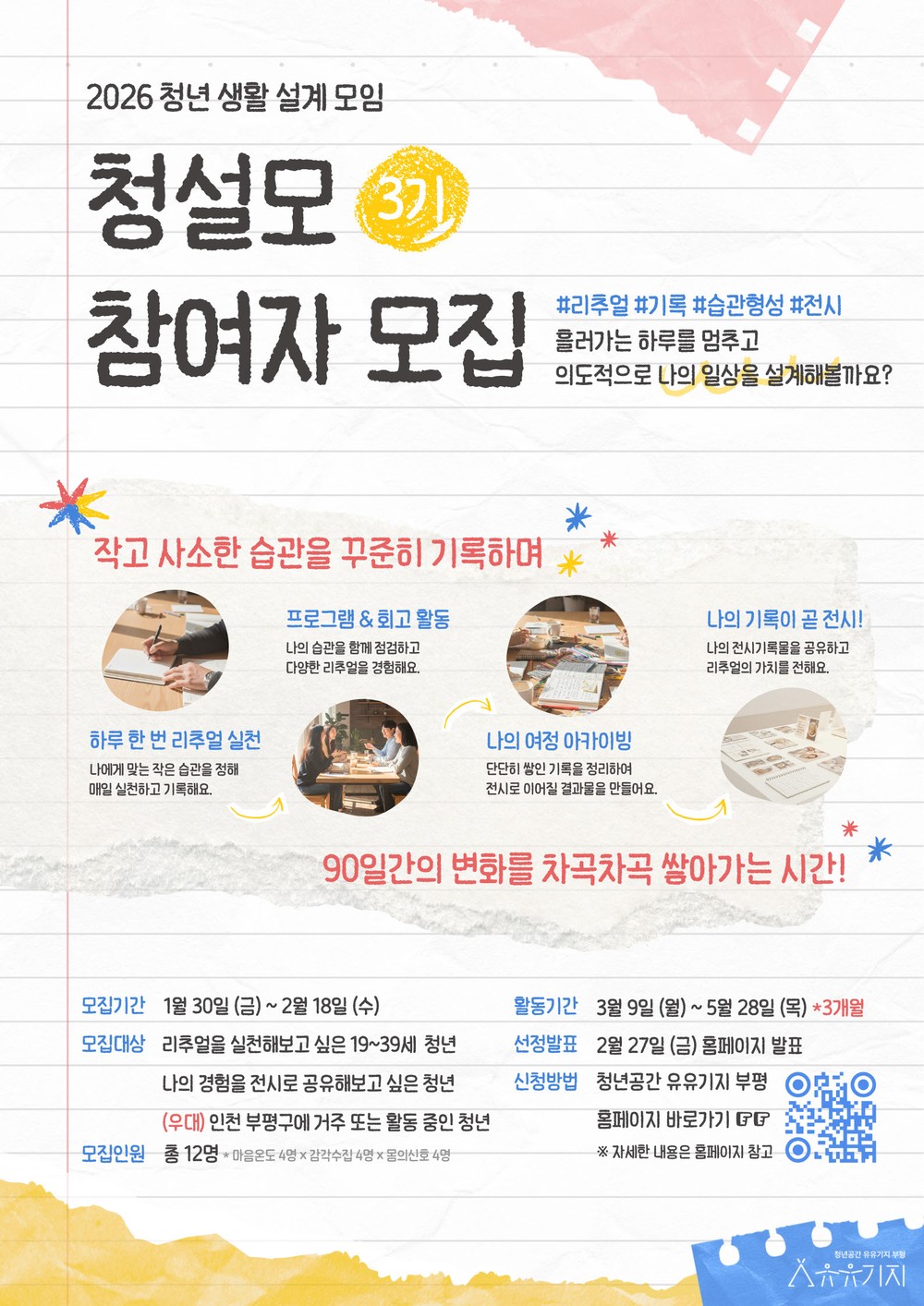 청년공간 유유기지 부평, 청년생활 관리 및 습관 형성 프로그램 ‘청설모’ 3기 참여자 모집