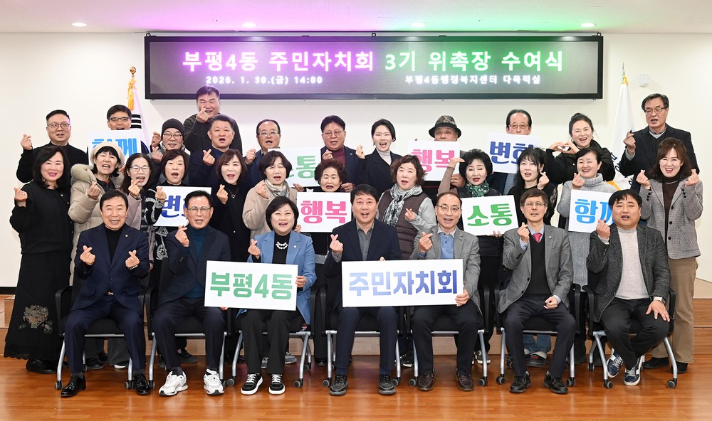 부평4동 주민자치회,‘제3기 주민자치회 위촉식’개최