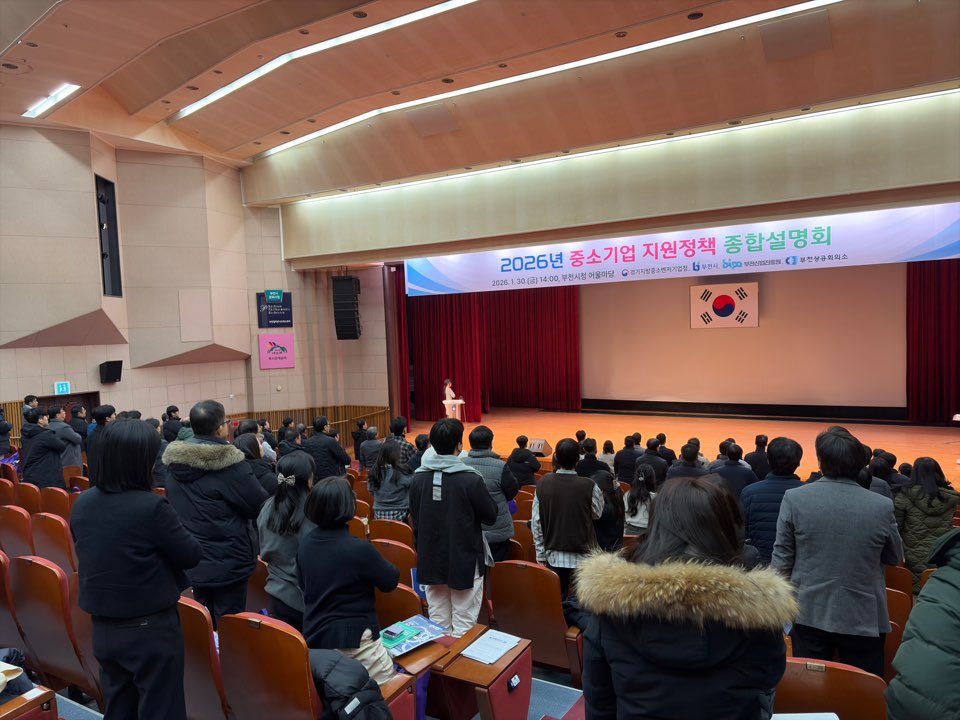 부천시, ‘2026년 중소기업 지원정책 종합설명회’ 개최