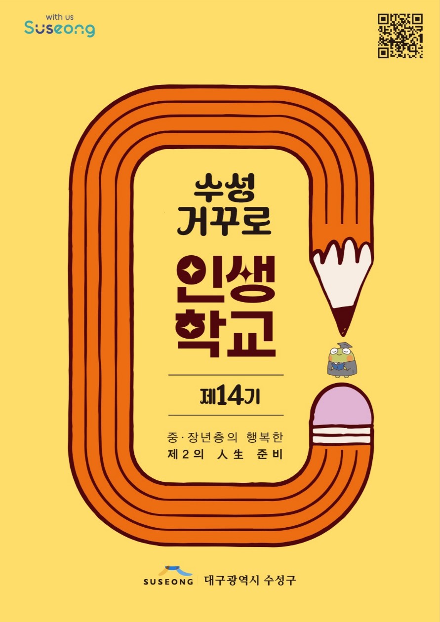 중장년의 행복한 인생2막 준비 ‘수성 거꾸로 인생학교 제14기 수강생’ 모집