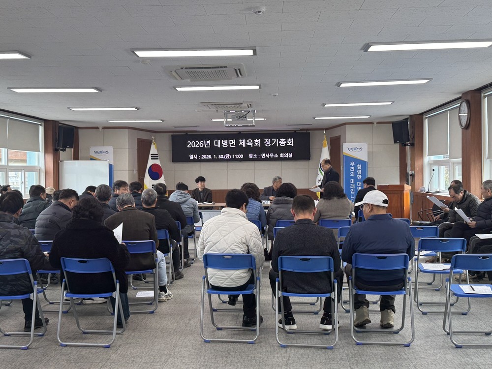 대병면 체육회, 정기총회 개최