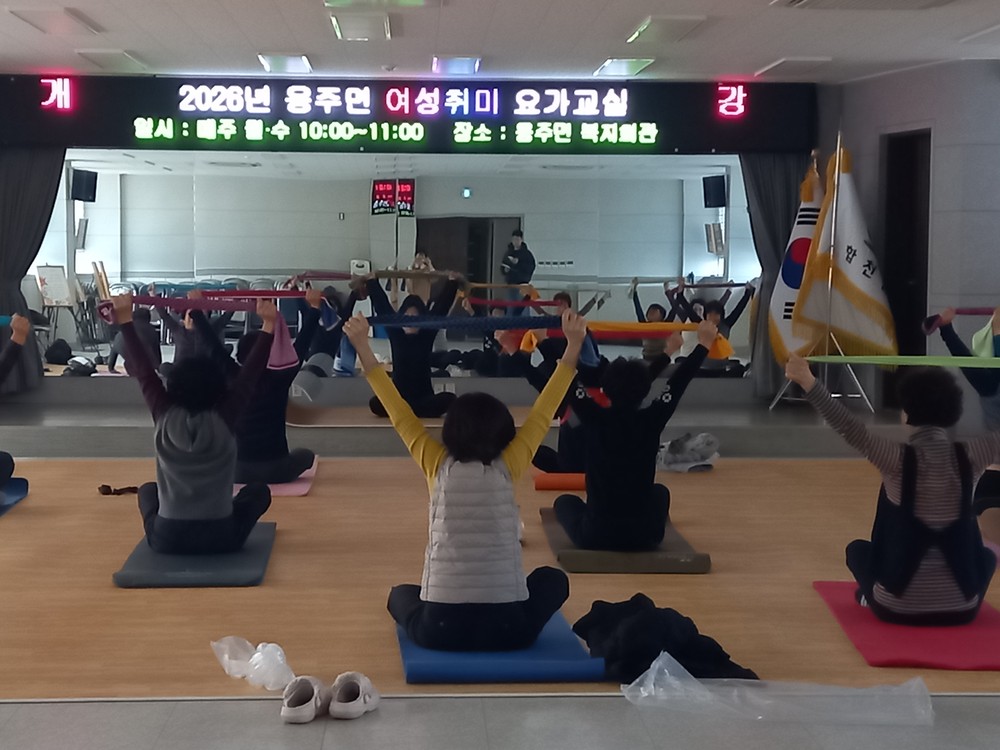 2026년도 용주면 여성취미 요가교실 개강