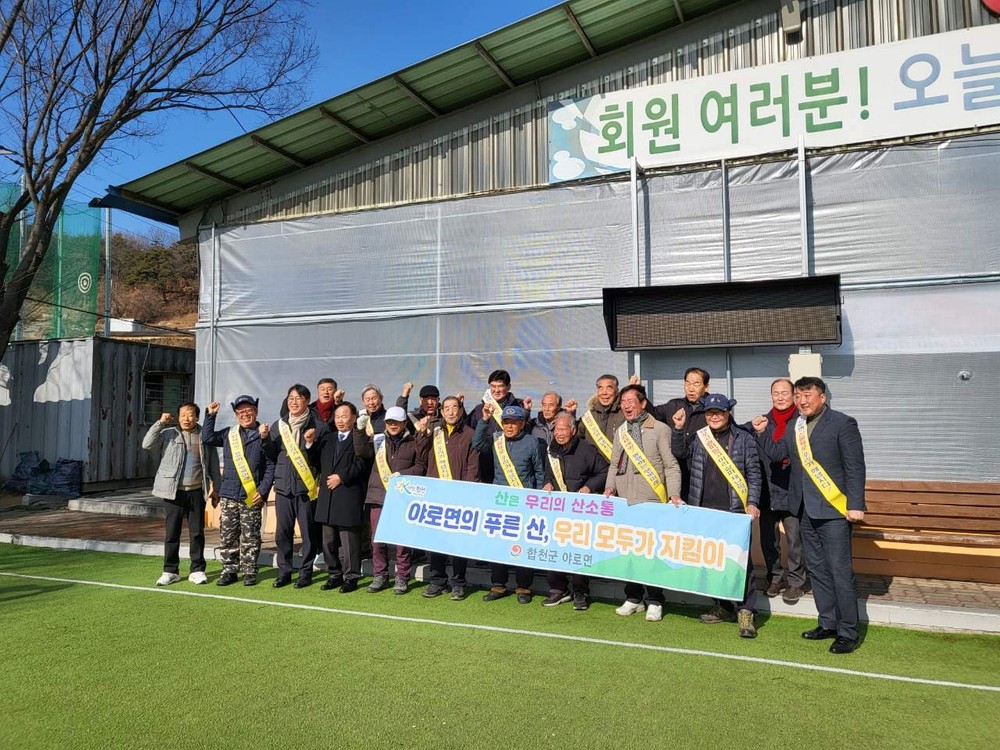 합천군 야로면 게이트볼회 회장 이·취임식 및 산불예방 결의 다져