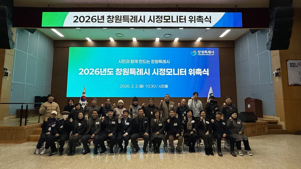 2026년도 창원특례시 시정모니터 위촉식 개최