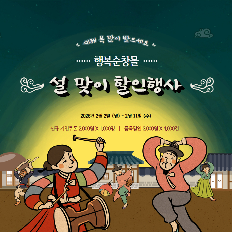 순창군, 설 맞이 ‘행복순창몰’ 할인 이벤트 진행