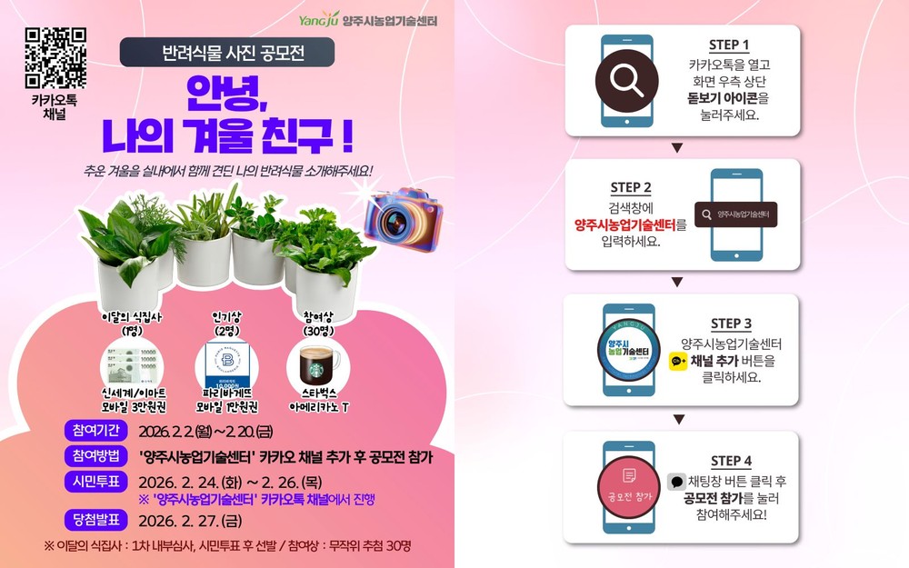 양주시, “우리 집 초록 친구를 소개합니다”… 2026년 반려식물 사진 공모전 개최