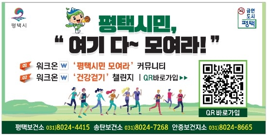 “함께 걷는 평택, 일상이 운동이 된다!” 평택시, ‘워크온’ 건강 캠페인 전개